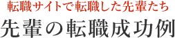 転職サイトで転職した先輩たち 先輩の転職成功例