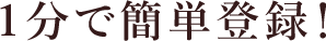 １分で簡単登録！