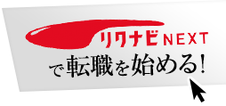 リクナビNEXTで転職を始める！