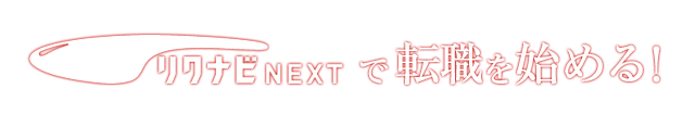 リクナビNEXTで転職を始める！