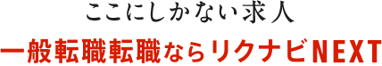 ここにしかない求人　一般転職転職ならリクナビNEXT、エンジニアならレバテックキャリアで決まり！
