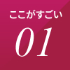 ここがすごい 01