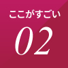 ここがすごい 02