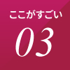 ここがすごい 03
