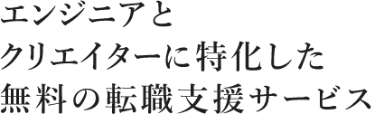 エンジニアとクリエイターに特化した無料の転職支援サービス