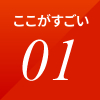 ここがすごい 01