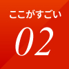ここがすごい 02