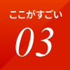 ここがすごい 03
