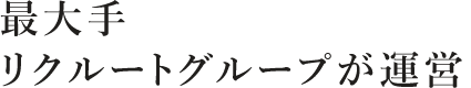 最大手リクルートグループが運営