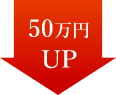 50万円UP
