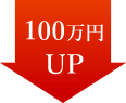 100万円UP