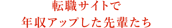 転職サイトで年収アップした先輩たち
