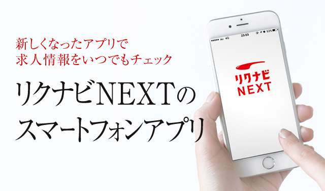 新しくなったアプリで求人情報をいつでもチェック リクナビNEXTのスマートフォンアプリ