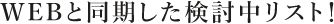 WEBと同期した検討中リスト！
