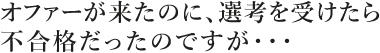 オファーが来たのに、選考を受けたら不合格だったのですが・・・