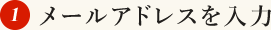 (1)メールアドレスを入力