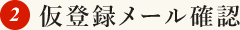 (2)仮登録メール確認