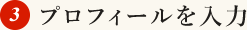 (3)プロフィールを入力