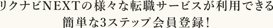 リクナビNEXTの様々な転職サービスが利用できる簡単な3ステップ会員登録！