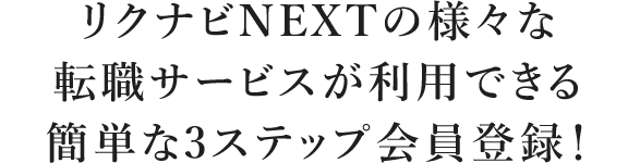 リクナビNEXTの様々な転職サービスが利用できる簡単な3ステップ会員登録！